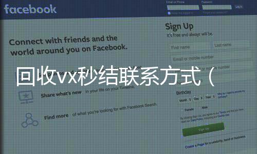 回收vx秒结联系方式(私人回收联系方式)
