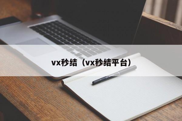 vx秒结（vx秒结平台）