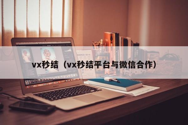 vx秒结（vx秒结平台与微信合作）