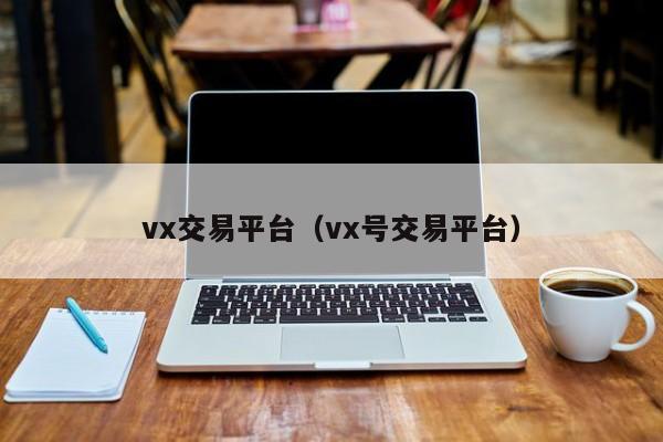 vx交易平台（vx号交易平台）