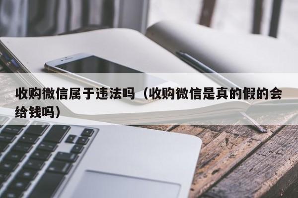 收购微信属于违法吗（收购微信是真的假的会给钱吗）