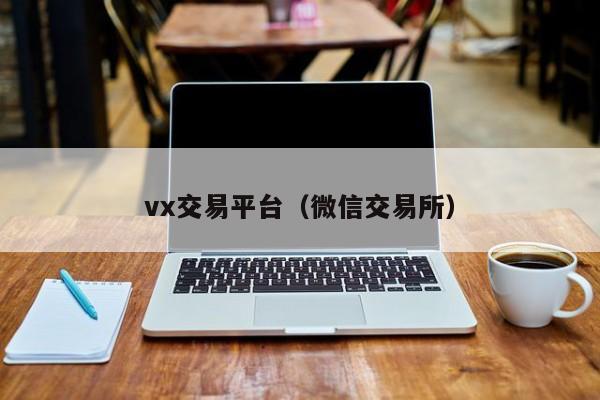 vx交易平台（微信交易所）