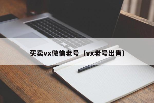 买卖vx微信老号（vx老号出售）