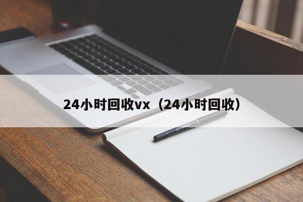 24小时回收vx（24小时回收）